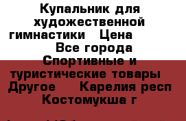 Купальник для художественной гимнастики › Цена ­ 7 500 - Все города Спортивные и туристические товары » Другое   . Карелия респ.,Костомукша г.